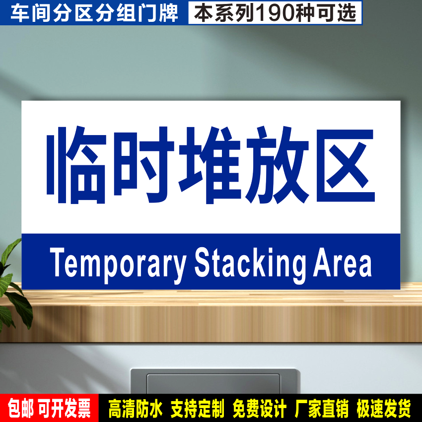 临时堆放区 防水贴纸反光膜PVC牌铝板检查验厂车间分区组划分标识