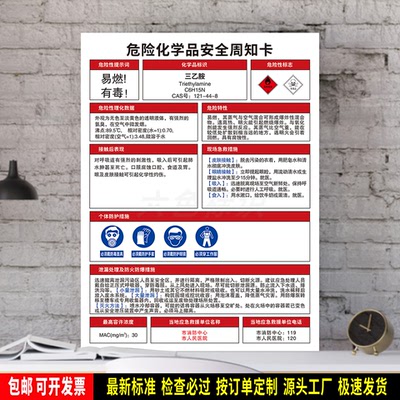 三乙胺 标识贴纸 危险化学品安全周知卡 防水PVC牌 车间提示 定制