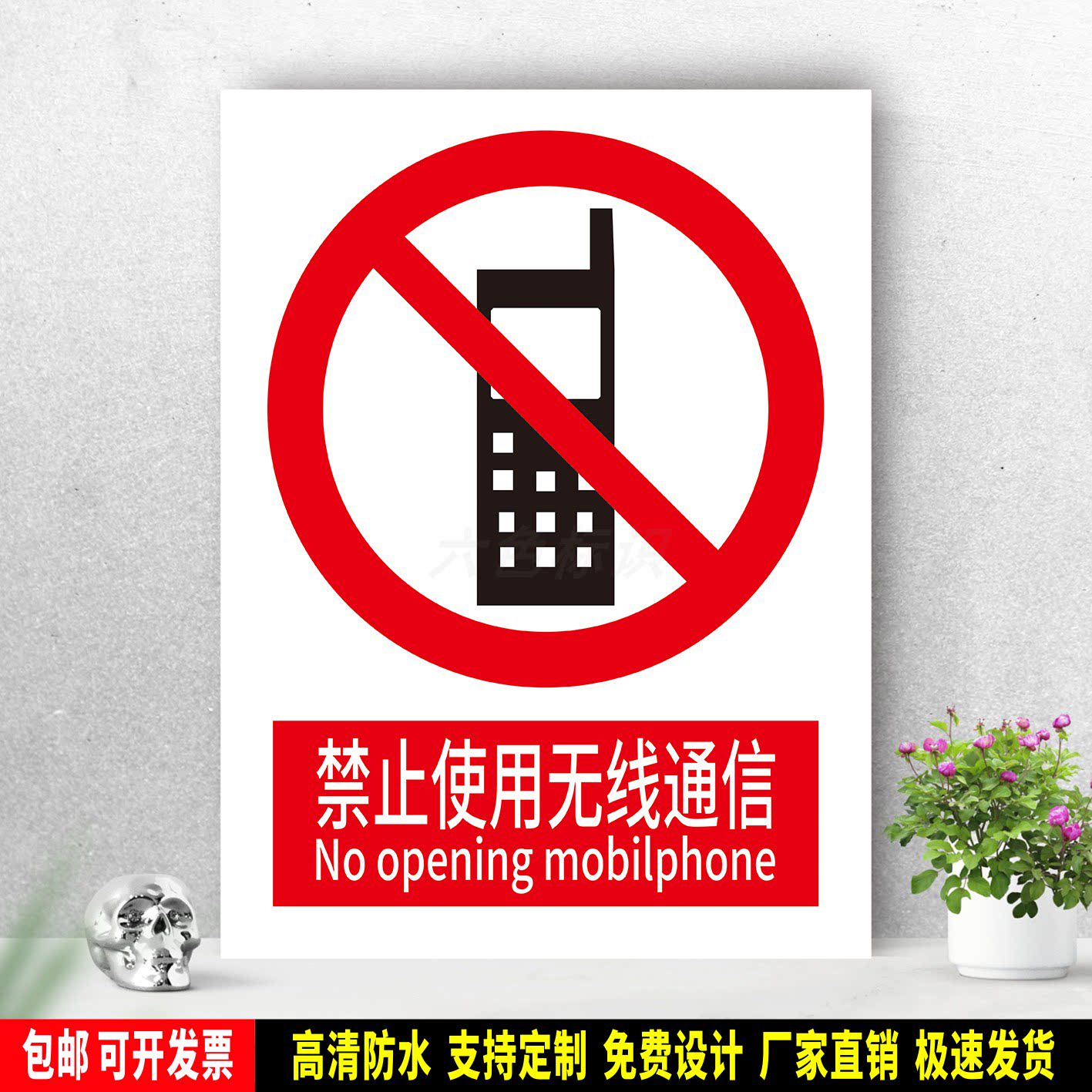 禁止使用无线通信 标识贴纸 安全生产 PVC标志牌 铝板警示牌 定制