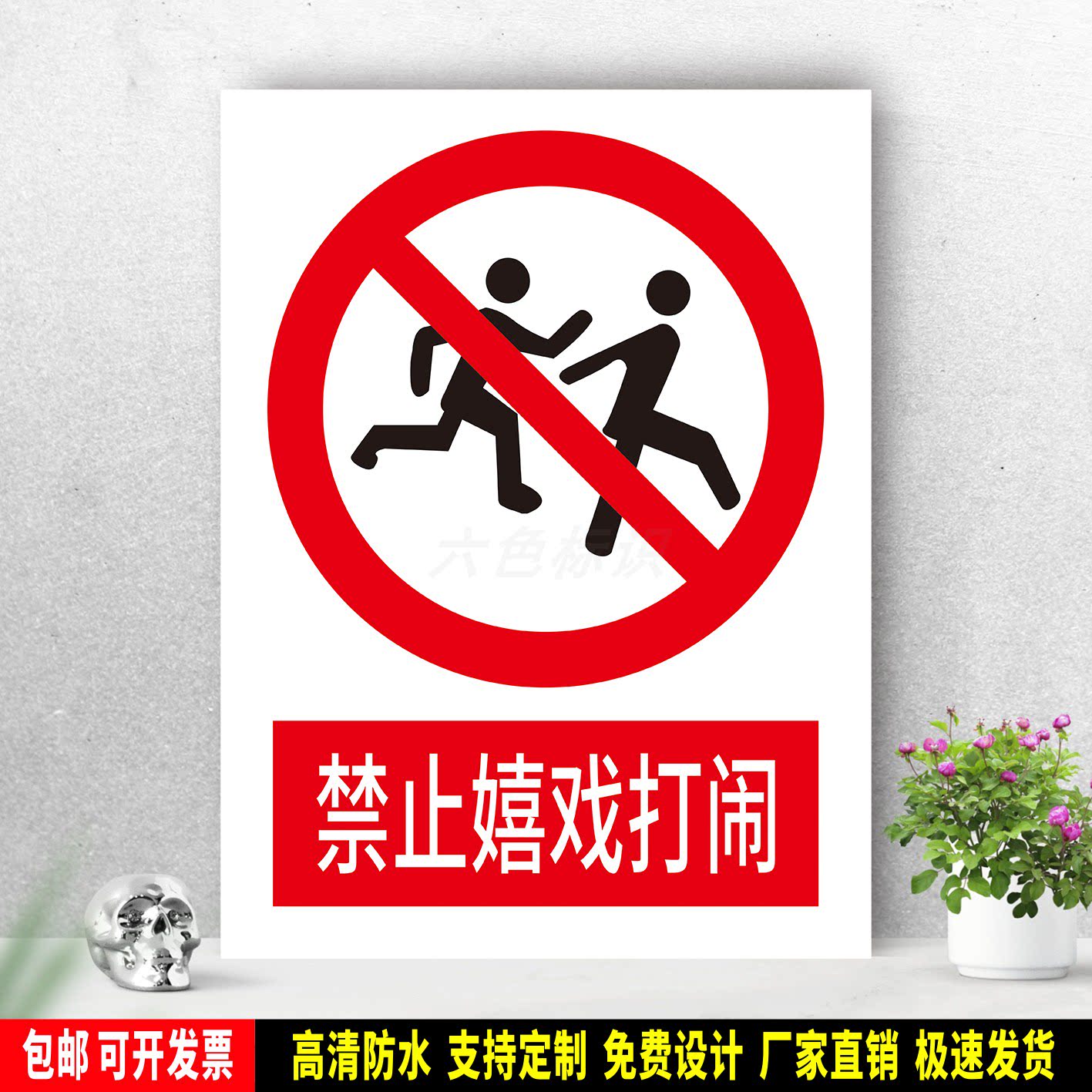 禁止嬉戏打闹 防水标识贴纸 安全生产 PVC标志牌 铝板警示牌 定制