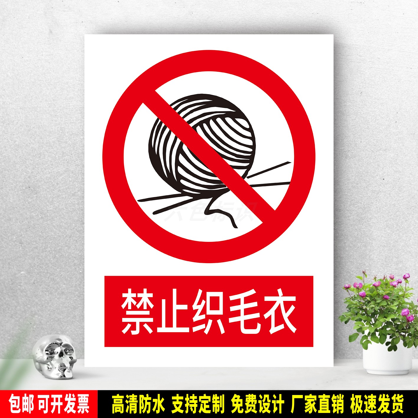 禁止织毛衣 防水标识粘贴纸 安全生产 PVC标志牌 铝板警示牌 定制