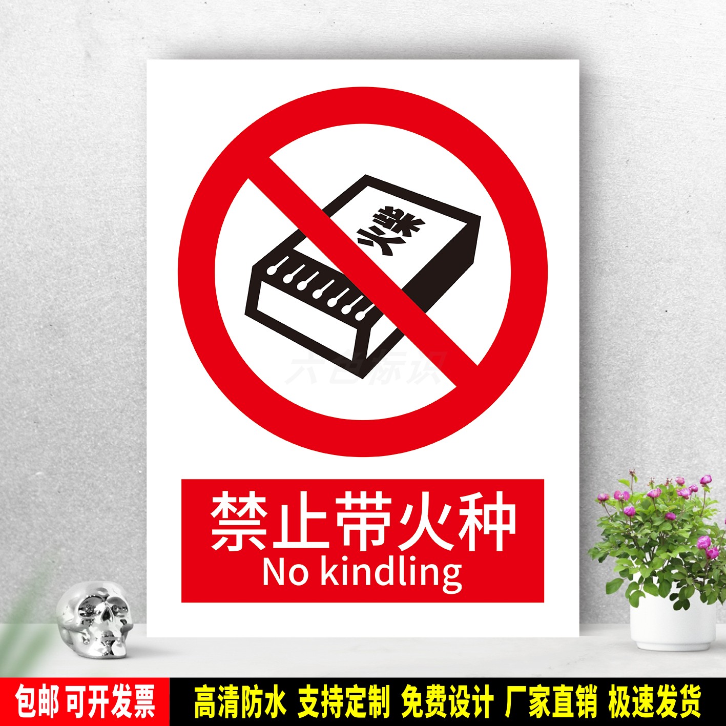 禁止带火种 防水标识粘贴纸 安全生产 PVC标志牌 铝板警示牌 定制