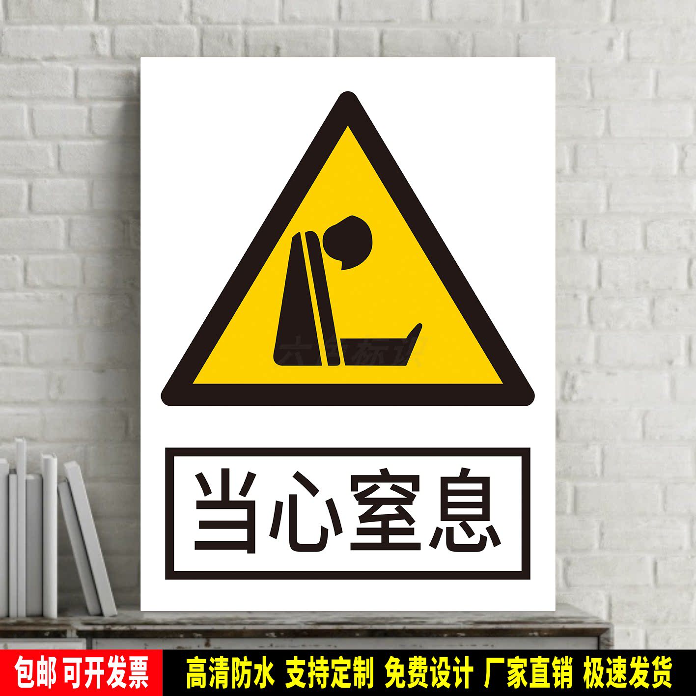 当心窒息 警告标识贴纸 安全生产检查 PVC板牌 铝板警示牌 新国标