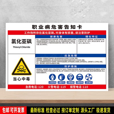 氯化亚砜 标识贴纸 职业病危害告知卡 防水PVC板牌 安全提示 定制