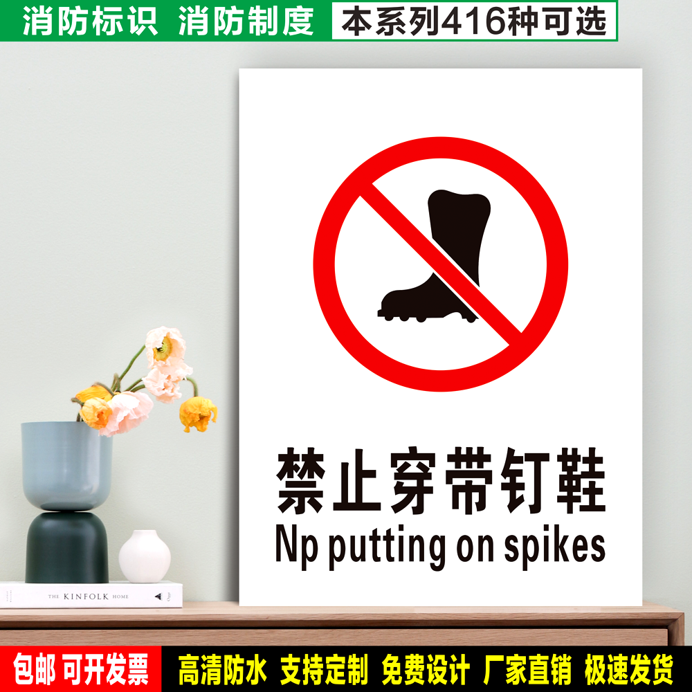 禁止穿带钉鞋 防水贴纸PVC硬牌雪弗板铝检查验厂消防安全高清标识