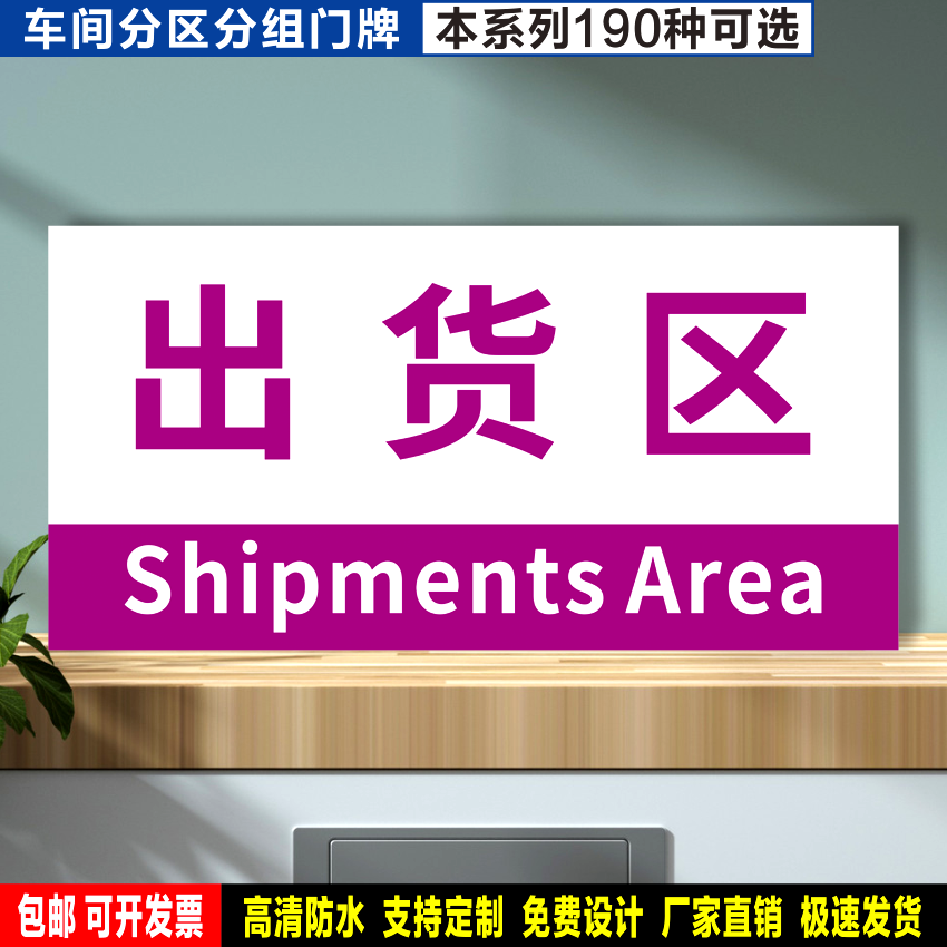 出货区 防水贴纸反光膜PVC塑料牌铝板检查验厂车间分区组划分标识