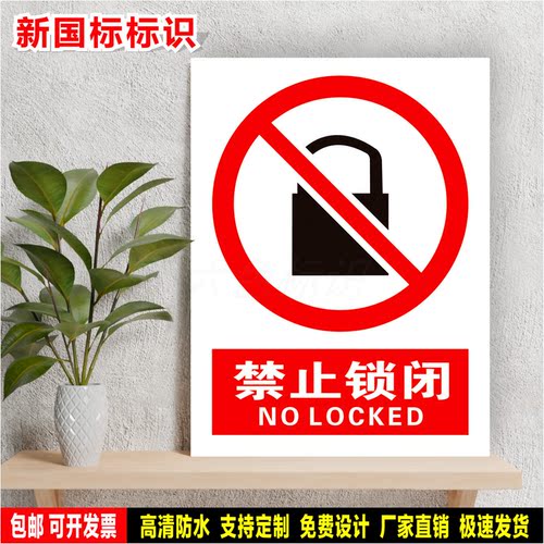 禁止锁闭 防水标识贴纸 安全生产检查 PVC标志牌 铝板警示牌 定制