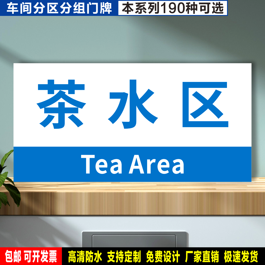 茶水区 防水贴纸反光膜PVC塑料牌铝板检查验厂车间分区组划分标识