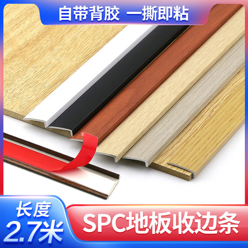 2.7米/根自粘SPC石塑地板收边条