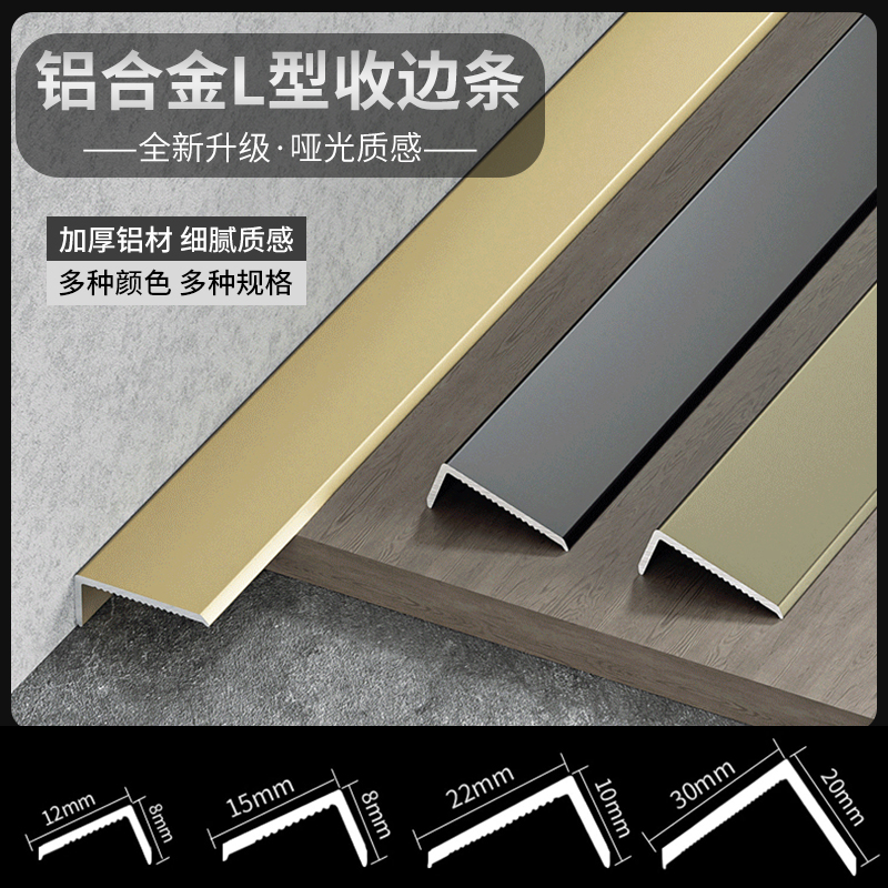 极窄哑光面铝合金L型直角收边条
