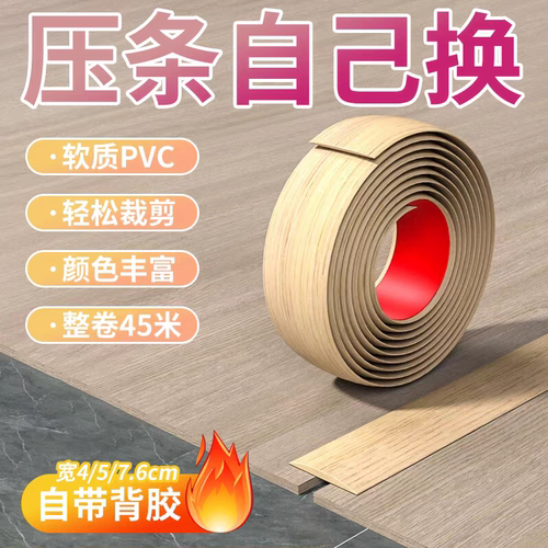 自粘pvc木地板平扣收边条门槛条过门缝隙遮挡条压边一字平板压条