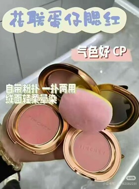 TINCHEW花联蛋仔腮红自带粉扑镜子两色可选提亮气色实体专柜正品