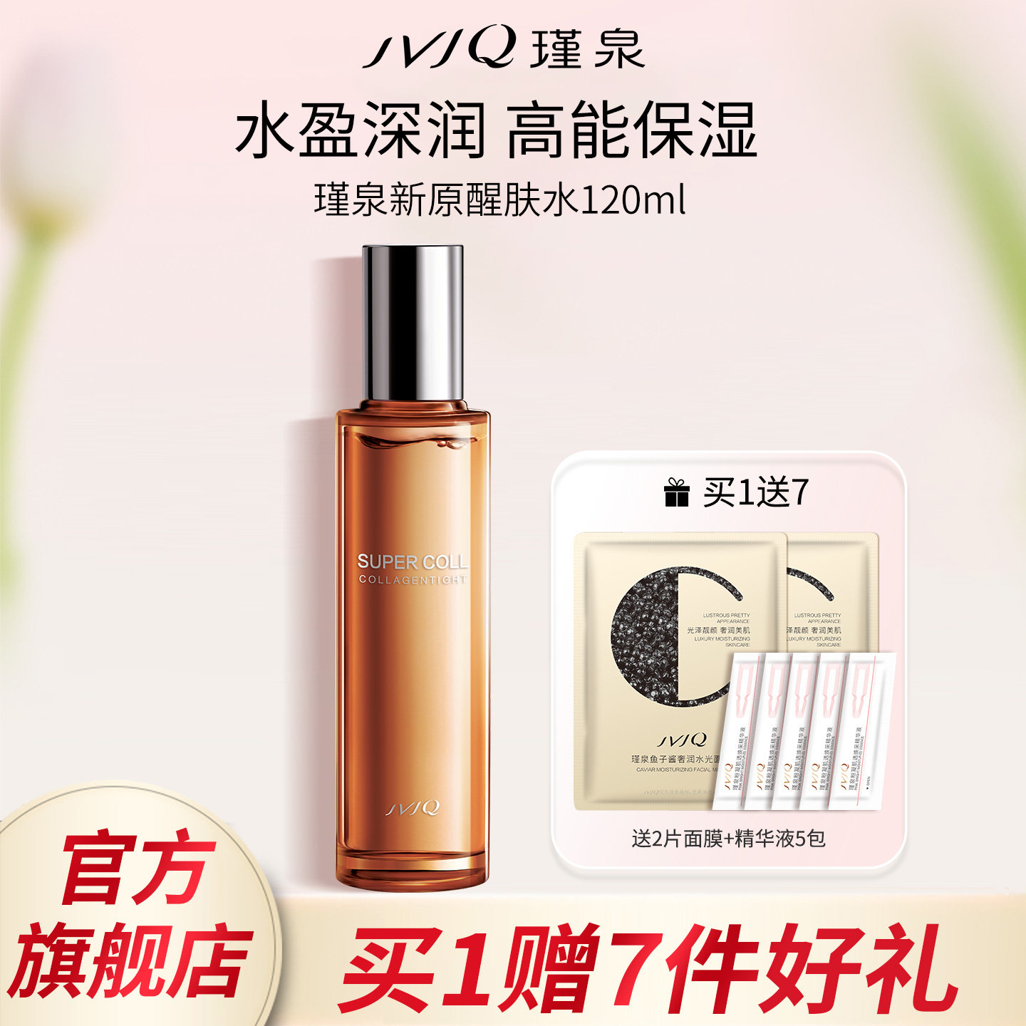 瑾泉胶原新肌新原醒肤水保湿滋润爽肤柔肤水护肤品正品官方旗舰店