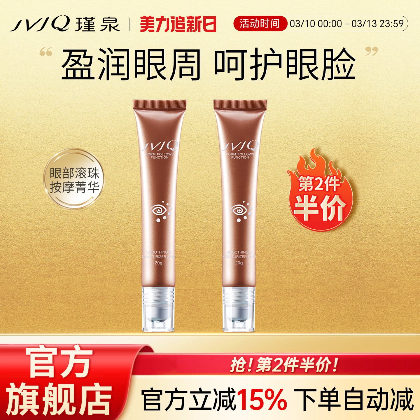 JVJQ瑾泉眼部多效滚珠按摩菁华液紧致抗皱保湿滋润眼霜官方旗舰店