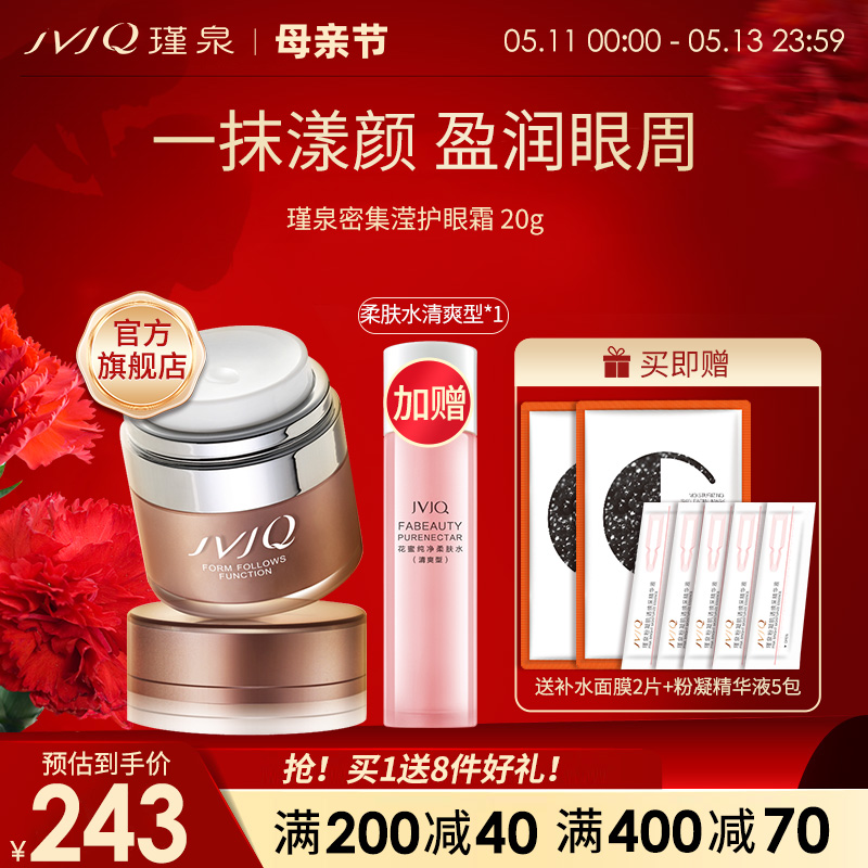 JVJQ/瑾泉官方旗舰店正品密集滢护眼霜20g保湿正品包邮