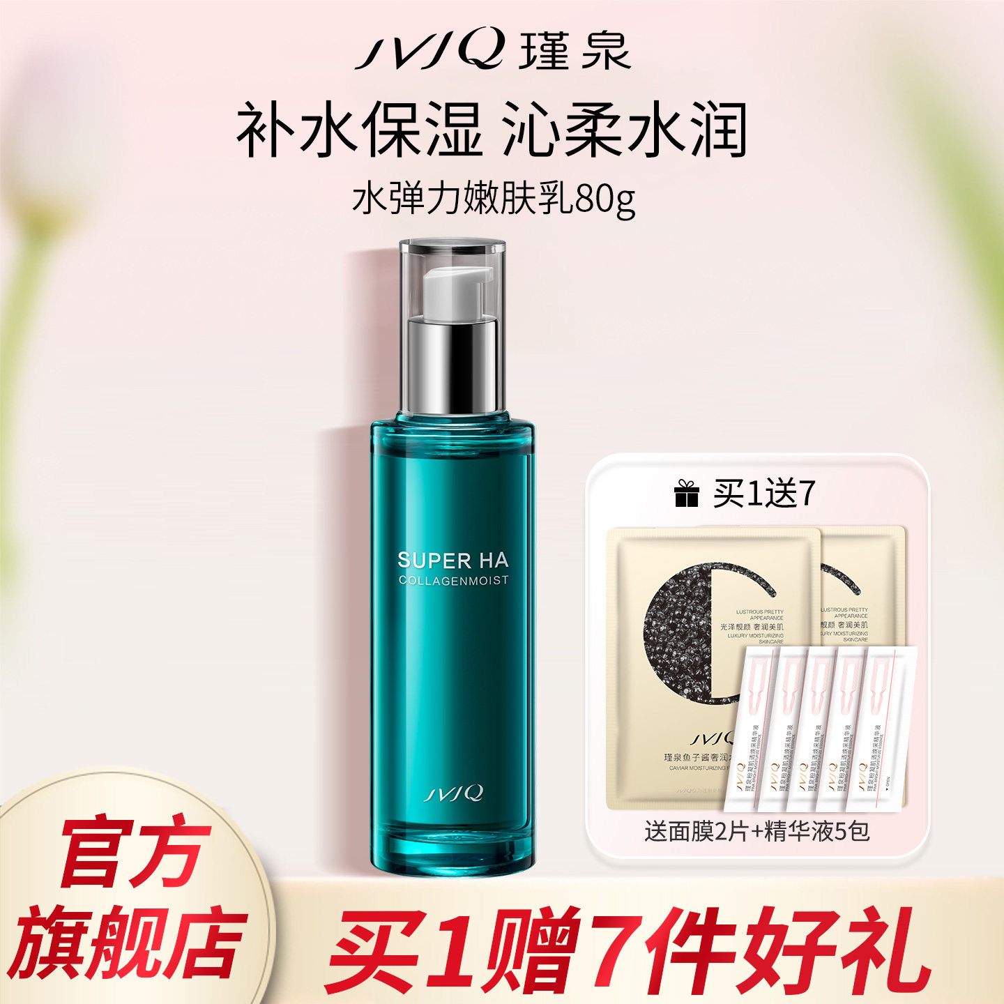 JVJQ瑾泉水弹力嫩肤乳80g保湿补水滋润面乳液正品包邮官方旗舰店