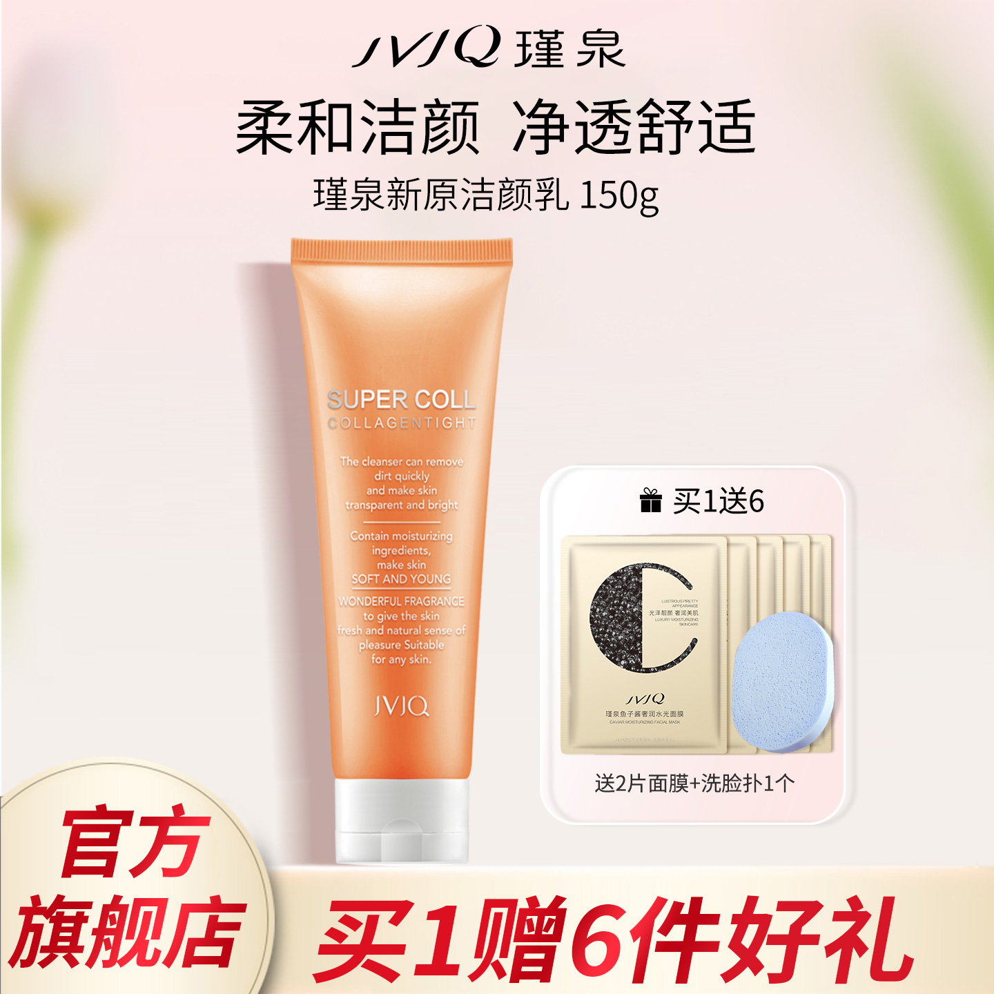 JVJQ瑾泉胶原新原新肌氨基酸洁颜乳150g清洁洗面奶肌肤官方旗舰店