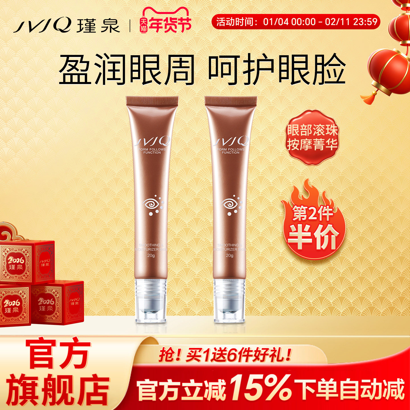 JVJQ瑾泉眼部多效滚珠按摩菁华液紧致抗皱保湿滋润眼霜官方旗舰店