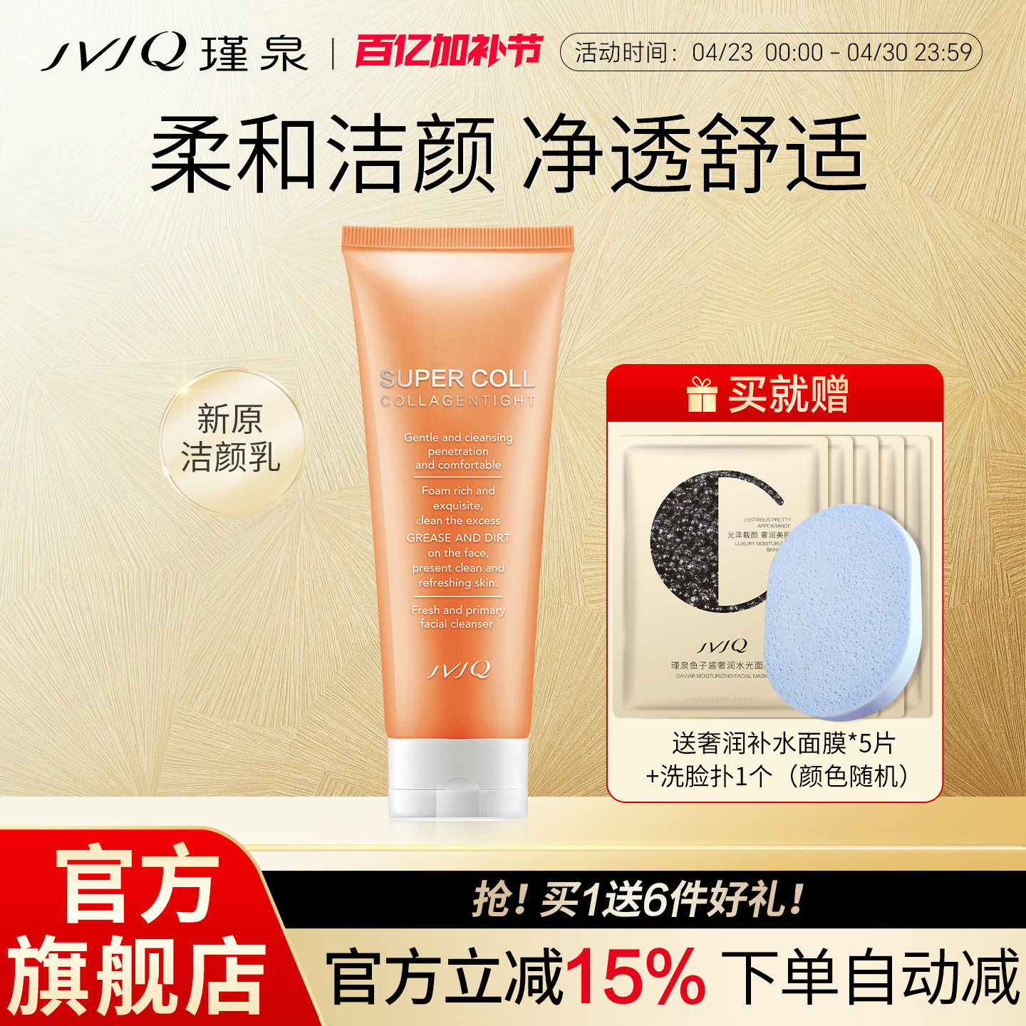 JVJQ瑾泉胶原新原新肌氨基酸洁颜乳150g清洁洗面奶肌肤官方旗舰店