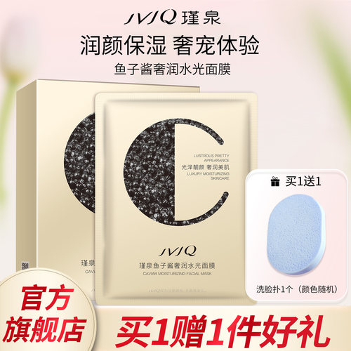 瑾泉保湿鱼子酱贴片面膜2025