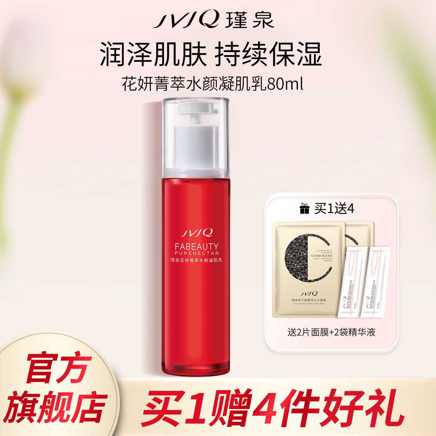 JVJQ瑾泉花妍菁萃水颜凝肌乳80ml高保湿保湿嫩肤乳液官方旗舰店