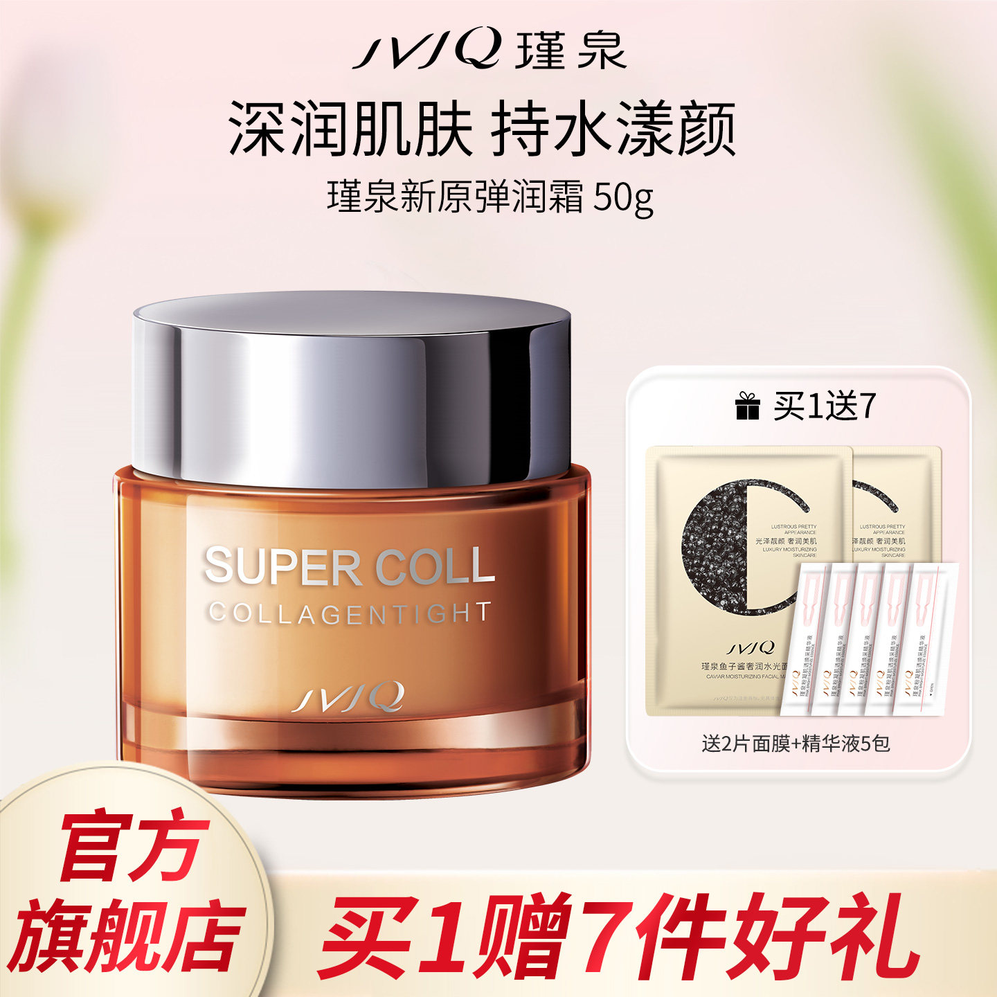 JVJQ瑾泉胶原新肌新原弹润霜50g保湿补水紧致修护肌肤官方旗舰店