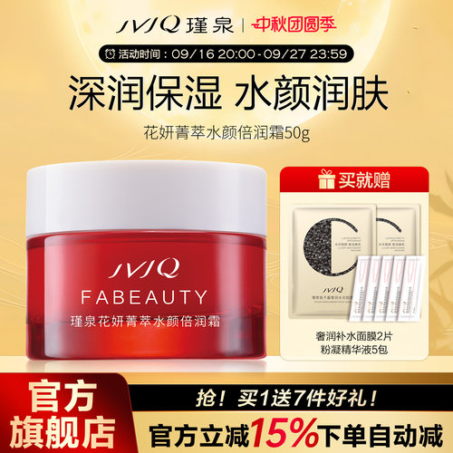 JVJQ/瑾泉花妍倍润霜面霜保湿