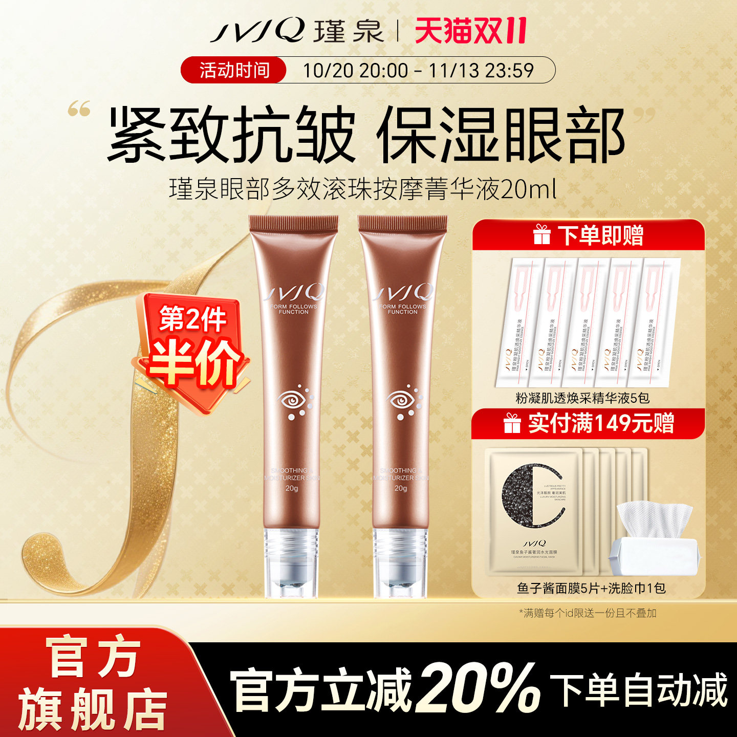 JVJQ瑾泉眼部多效滚珠按摩菁华液紧致抗皱保湿滋润眼霜官方旗舰店
