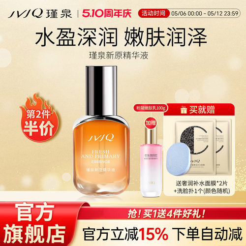 JVJQ瑾泉精华液保湿修护