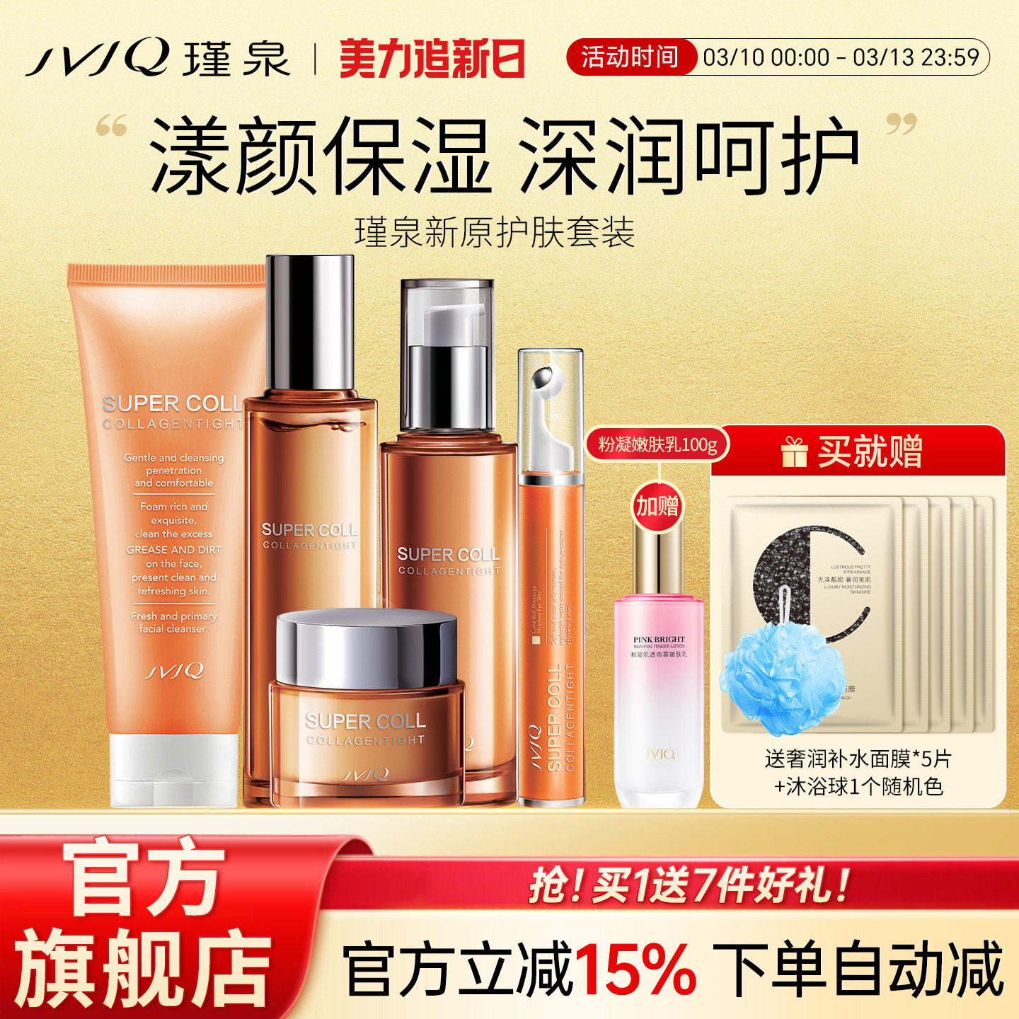 JVJQ瑾泉新原胶原新肌保湿滋润洗面奶水乳霜护肤品套装官方旗舰店