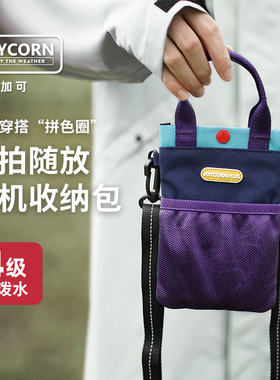 Joy Corn加可单肩斜跨手机包户外出游撞色包防水迷你小包手机收纳