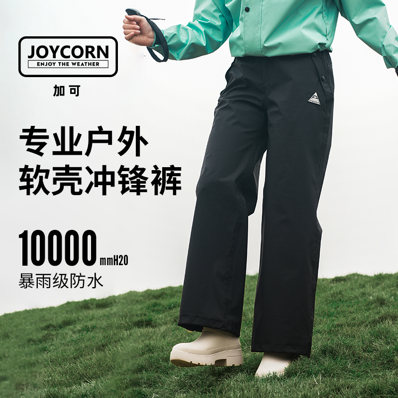 Joycorn冲锋裤防暴雨透湿不闷热