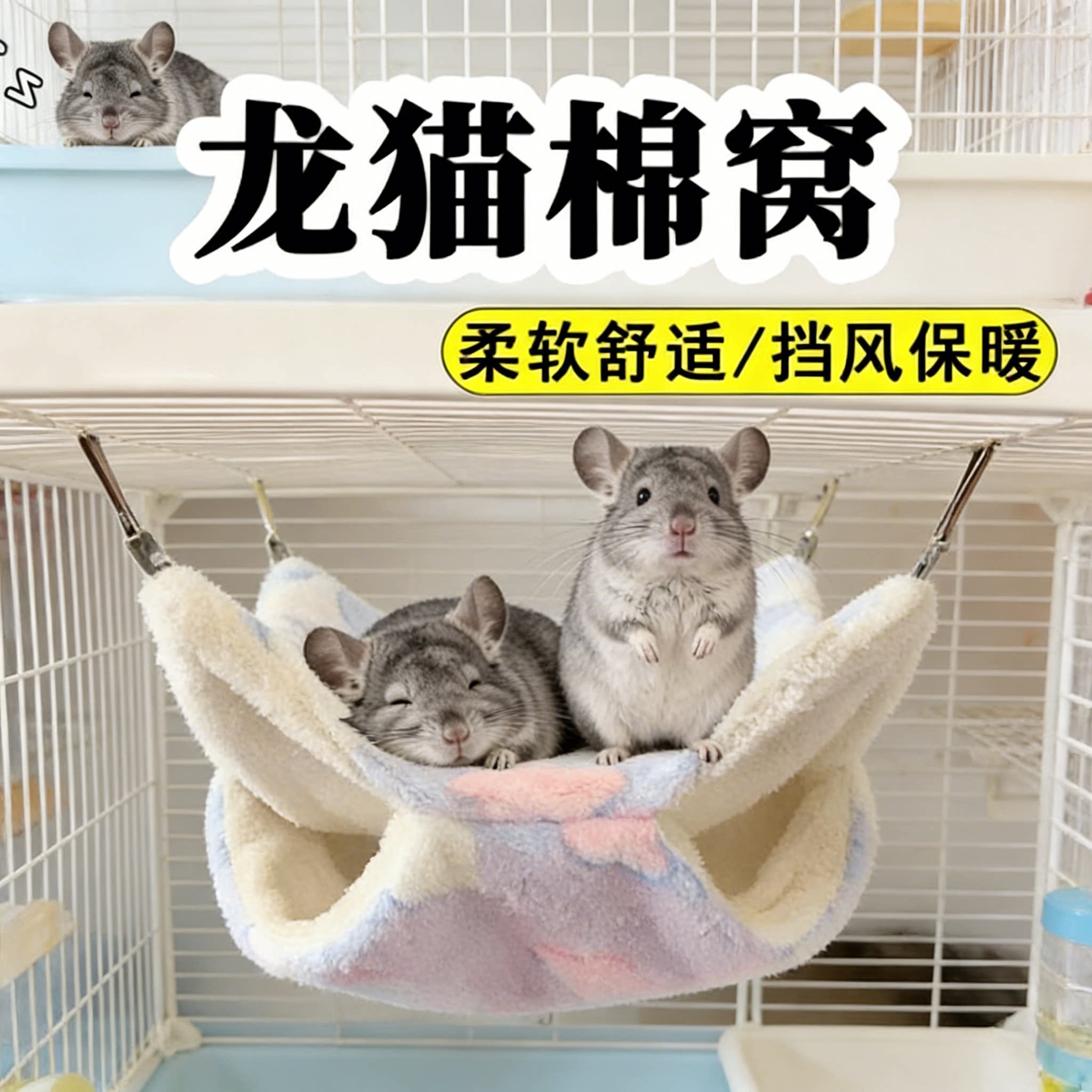 龙猫专用棉窝吊床隧道悬挂冬天保暖保温毛绒新年室内睡袋小宠用品