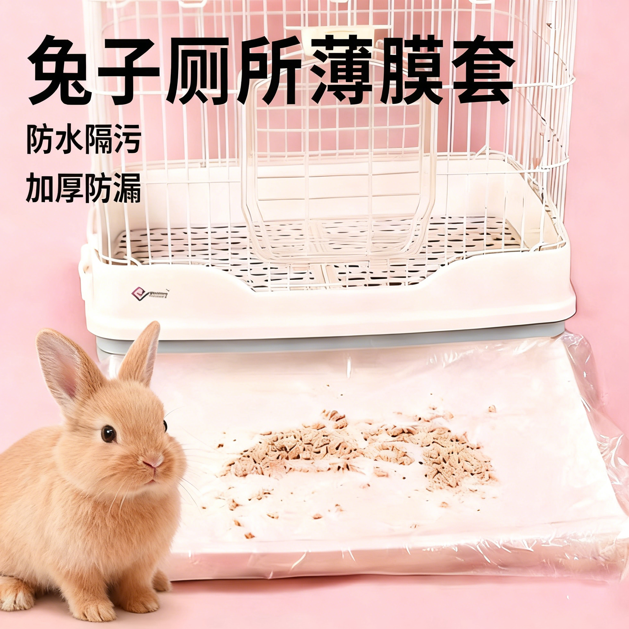 兔子侏儒专用厕所薄膜套笼子底盘大号尿垫一次性清理神器宠物用品,宠物/宠物食品及用品,兔兔垫料/尿垫,淘宝优惠券,粉丝福利购,淘宝优惠卷