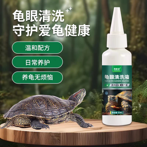 倍雨斯7号【龟眼净溶液】乌龟白眼病专用乌龟眼睛红肿鼓包羽斯净