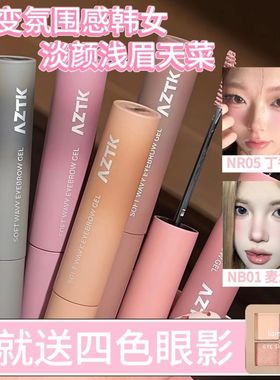 AZTK染眉膏浅色粉棕色防水持久定型不易脱色自然野生眉毛官方正品