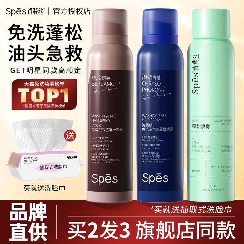 Spes干发喷雾蓬松空气刘海
