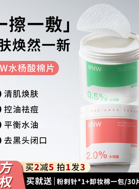 擦掉豆豆！rnw水杨酸棉片清洁毛孔改善痘痘去黑头控油新手低浓度