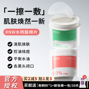 擦掉豆豆！rnw水杨酸棉片清洁毛孔改善痘痘去黑头控油新手低浓度