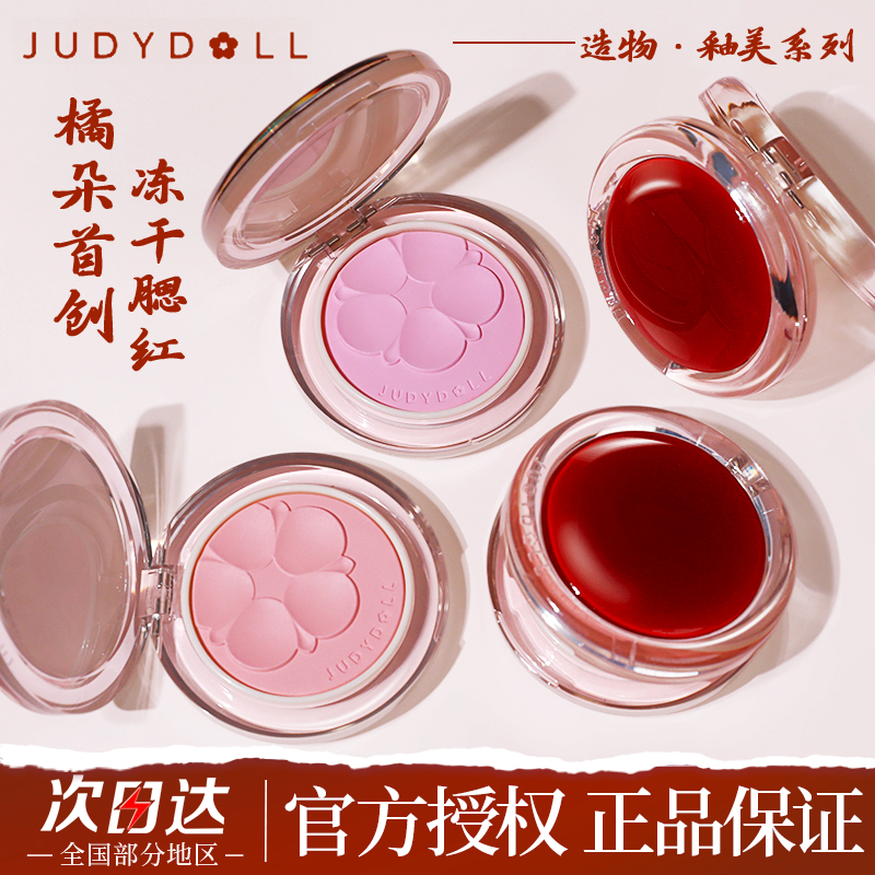 Judydoll橘朵首创新品冻干腮红