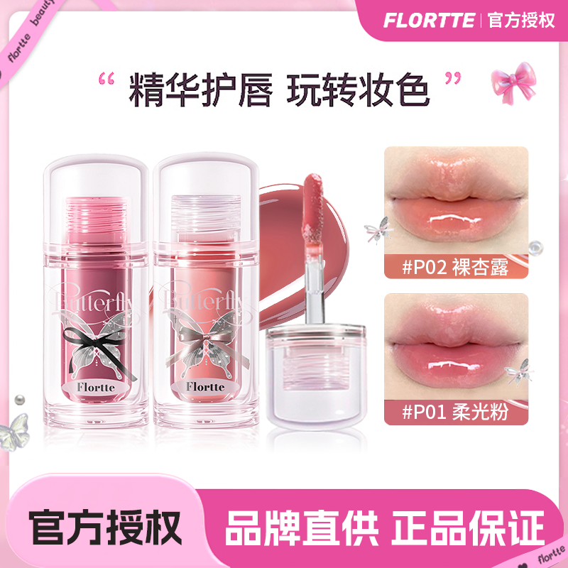 Flortte 花洛莉亚双生蝴蝶唇部精华蜜粉管水光镜面口红唇釉女正品