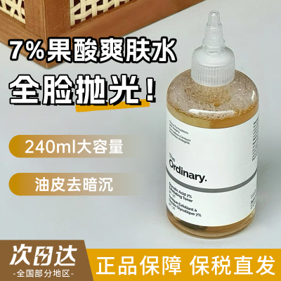 保税~The Ordinary7%果酸甘醇爽肤水240ml保湿去角质控油疏通毛孔