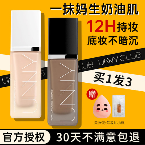 【正品】unny粉底液2.0持妆遮瑕持久不脱妆白盖金盖干皮油皮控油