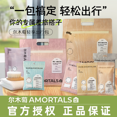 尔木萄出行包一次性内裤浴巾压缩毛巾干发帽马桶套旅行出差便携装