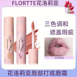 清仓5.9！微瑕捡漏花洛莉亚唇部打底霜裸色唇泥唇釉奶油日报唇霜