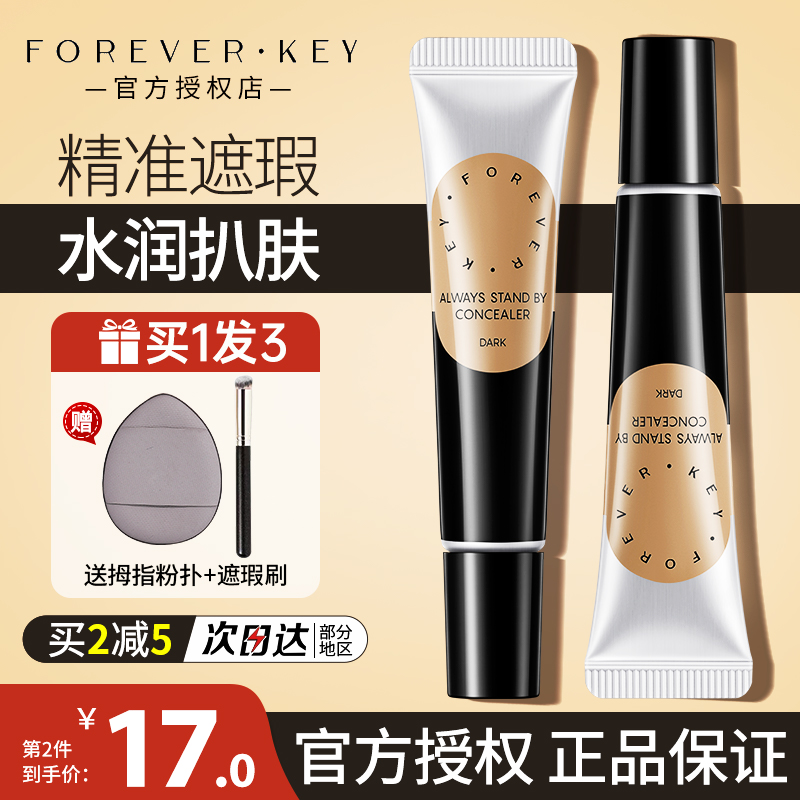 Foreverkey遮暇膏提亮泪沟遮痘痘