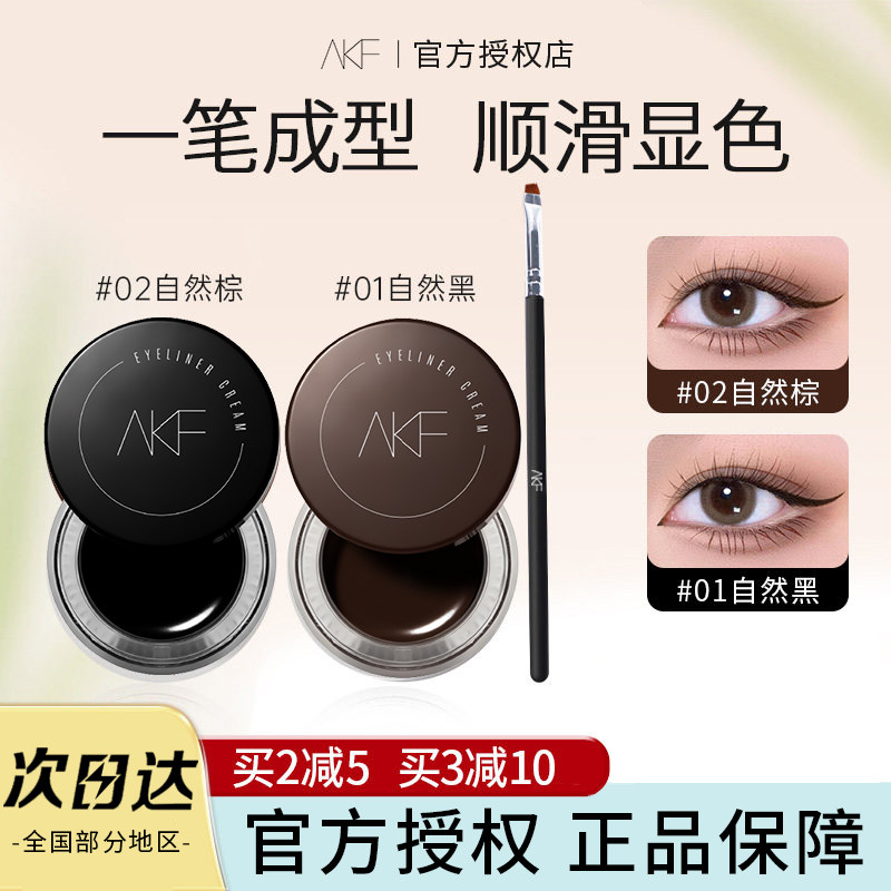 AKF眼线膏不晕染防水持久眼线胶笔不脱色防汗新手初学者卧蚕正品