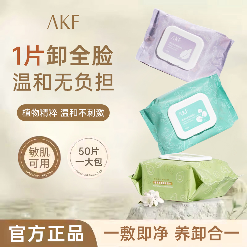 AKF卸妆湿巾温和深层清洁无残留