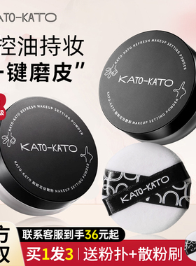 KATO散粉定妆粉控油持久koto干油皮遮瑕喷雾女不脱妆蜜粉饼