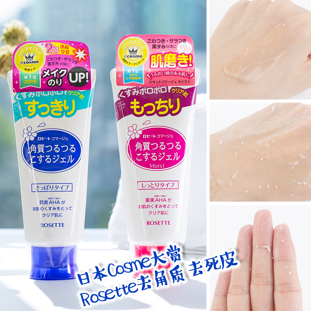 日本Rosette露姬婷面部去角质凝胶啫喱保湿女全身去死皮黑头 120g